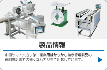 製品情報