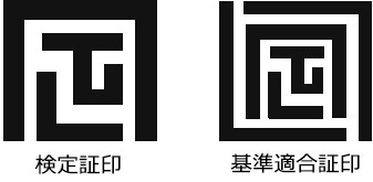 検定証印・基準適合証印 画像