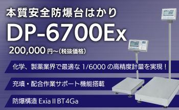 本質安全防爆型 デジタル台はかり DP-6700Ex