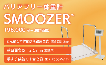 バリアフリー体重計 SMOOZERTM DP-7500PW